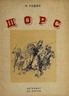 Александр Кононов - Рассказы о Чапаеве. — Матрос Железняк. [Сборник]