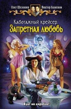 Олег Шелонин - Каботажный крейсер. Корабль призраков