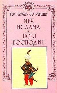Рафаэль Сабатини - Фаворит короля