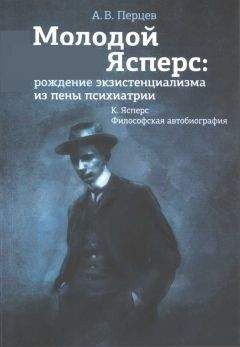 Александр Перцев - Молодой Ясперс: рождение экзистенциализма из пены психиатрии