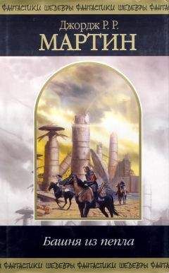 Джордж Мартин - Башня из пепла (сборник)