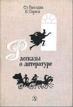 Бенедикт Сарнов - Рассказы о литературе