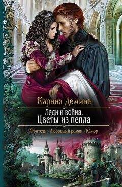 Тереза Тур - Империя Тигвердов. Память пепла
