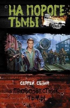 Сергей Сезин - Провозвестник Тьмы