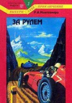 Р. Монтгомери - Путешествие на дно моря