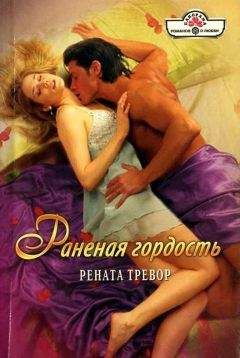 Рената Тревор - Сводная сестра