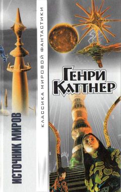 Генри Каттнер - Жил-был гном