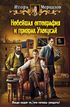 Игорь Мерцалов - Новейшая оптография и призрак Ухокусай