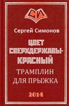 Симонов Сергей - Цвет сверхдержавы - красный 4 Восхождение. часть 2