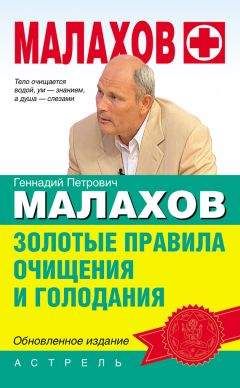 Геннадий Малахов - Очищение организма и здоровье: современный подход