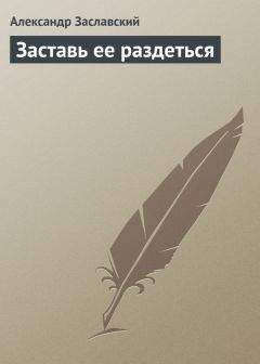 Александр Заславский - Искусство флирта и обольщения