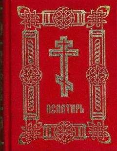 Давид Царь и Пророк - Псалтирь пророка Давида (в русском переводе П. Юнгерова)