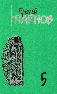 Еремей Парнов - Собрание сочинений: В 10 т. Т. 5: Секта