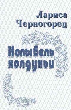 Арина Рахманина - Тонкости бытия незамужней колдуньи