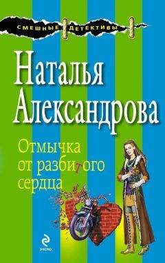 Наталья Александрова - Кодекс поведения блондинки