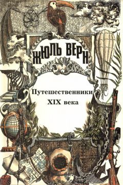 Жюль Верн - История великих путешествий. Том 2. Мореплаватели XVIII века