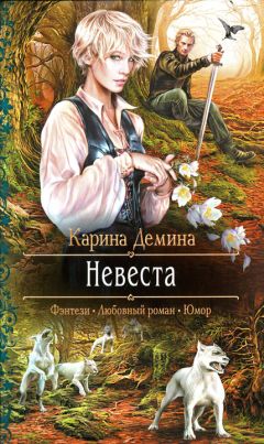 Карина Демина - Наша светлость