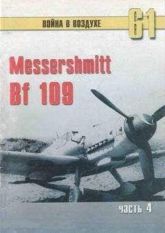 С. Иванов - Messtrstlnitt Bf 109 Часть 6