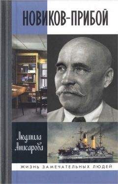 Людмила Анисарова - Новиков-Прибой