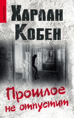 Харлан Кобен - Не говори никому. Беглец