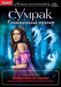 Полина Чернова - Алтарь любви и смерти