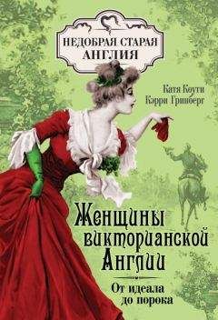 Екатерина Коути - Женщины Викторианской Англии. От идеала до порока