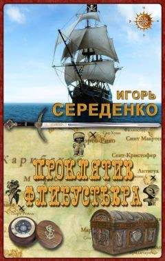 Сергей Пономаренко - Проклятие скифов