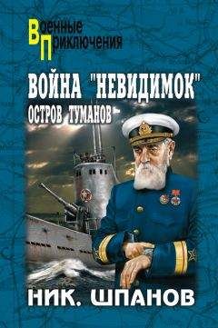 Николай Шпанов - Война «невидимок». Остров Туманов