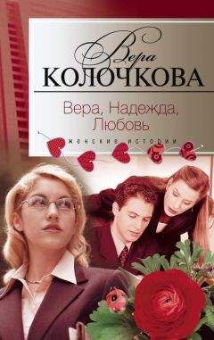 Вера Колочкова - ...и мать их Софья