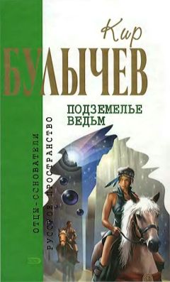 Кир Булычев - Подземелье ведьм