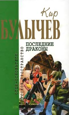 Кир Булычев - Заповедник для академиков