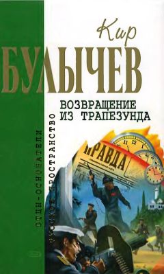 Кир Булычев - Два билета в Индию