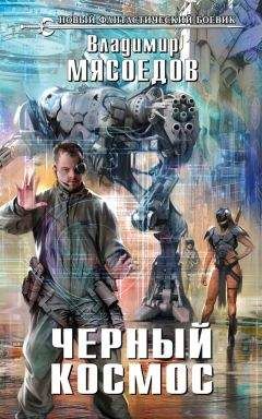 Карен Миллер - Дикий Космос