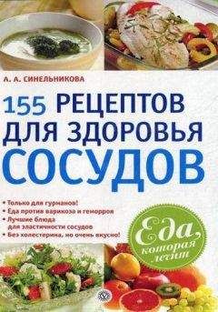 А. Синельникова - Диетическое питание. Кулинарные рецепты для вашего здоровья
