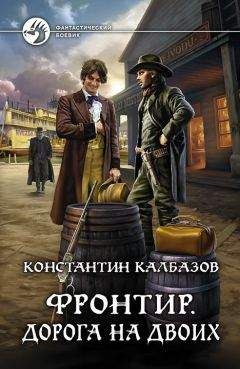 Константин Калбазов - Фронтир. Пропавшие без вести