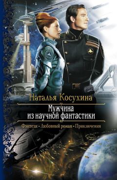 Наталья Лакедемонская - Книга «Наемники Нэсса: Восьмая планета». Часть 1