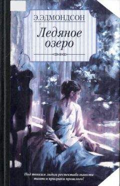 Элизабет Эдмондсон - Ледяное озеро