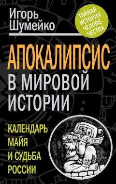 Анна Марианис - 2012: Апокалипсис от А до Я