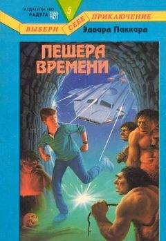 Эдвард Паккард - Тайна Заброшенного Замка