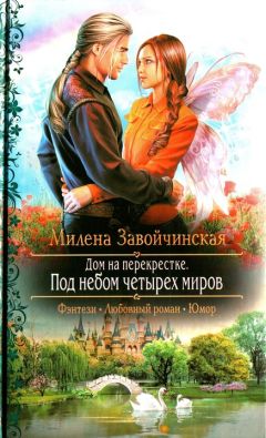 Милена Завойчинская - Оранжевый цвет радуги
