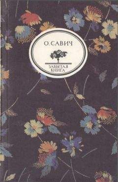 Алим Кешоков - Вершины не спят (Книга 2)