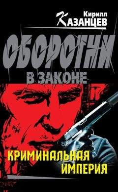 Кирилл Казанцев - И никого не стало…