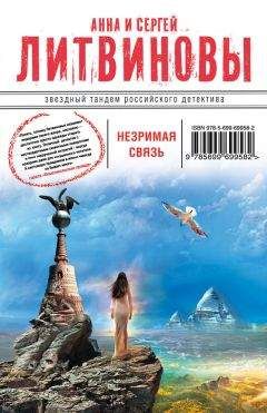 Анна и Сергей Литвиновы - Второй раз не воскреснешь