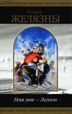 Роджер Желязны - Игра крови и пыли (сборник)