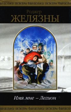 Роджер Желязны - Концерт для серотонина с хором сирен