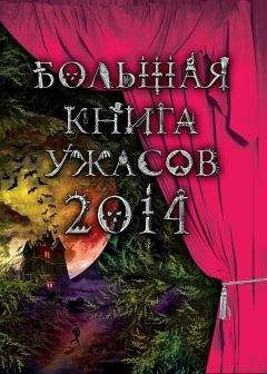 Елена Усачева - Большая книга ужасов 2014 (сборник)