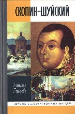 Дмитрий Володихин - Иван Шуйский