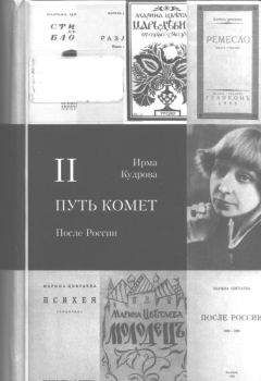 Людмила Поликовская - Злой рок Марины Цветаевой. «Живая душа в мертвой петле…»