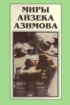 Роберт Хайнлайн - Миры Роберта Хайнлайна. Книга 13