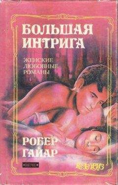 Робер Гайяр - Мари Галант. Книга 2